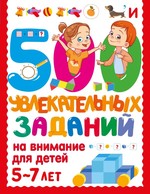 500 увлекательных заданий на внимание для детей 5-7 лет