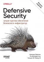 Defensive Security: лучшие практики обеспечения безопасности инфраструктур. 2-е изд.