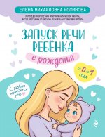 Запуск речи ребенка с рождения