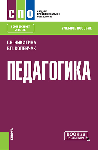 Педагогика. (СПО). Учебное пособие