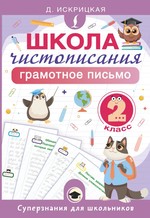 Школа чистописания: грамотное письмо. 2 класс