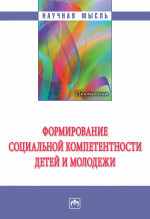 Формирование социальной компетентности детей и молодежи