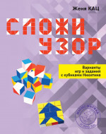 Сложи узор. Варианты игр и заданий с кубиками Никитина