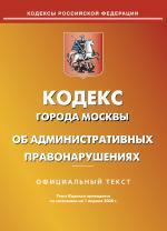 Кодекс об административных правонарушениях  г. Москвы