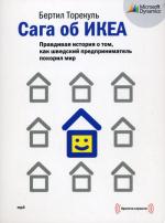 CD. Сага об Икеа
