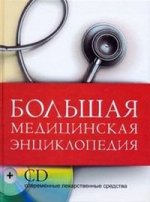 Большая медицинская энциклопедия (+CD)