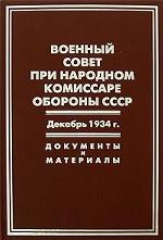 Военный совет при народном комиссаре обороны СССР. Декабрь 1934 г. Документы и материалы