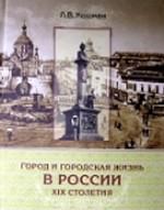 Город и городская жизнь в России XIX столетия. Социальные и культурные аспекты