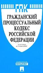 Гражданский процессуальный кодекс РФ