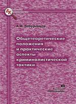 Общетеоретические положения и практические аспекты криминалистической тактики