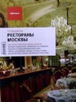 Рестораны Москвы