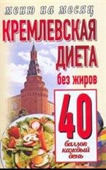 Кремлевская диета.Без жиров 40 баллов каждый день