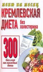 Кремлевская диета.Без холестерина 300 баллов каждый день