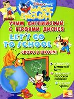 Let`s Go to School / Скоро в школу! Учим английский с героями Диснея