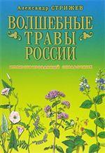 Волшебные травы России: иллюстрированный справочник