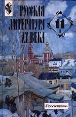 Русская литература XX века. 11 класс. Часть 1