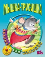 Мышка-трусишка: Русская народная сказка