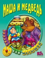 Маша и медведь: Русская народная сказка