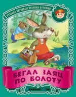 Бегал заяц по болоту: Русские народные песенки-потешки