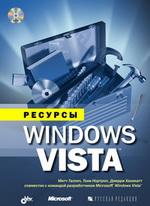 Ресурсы Windows Vista + DVD