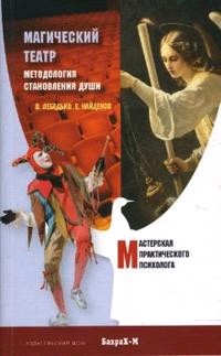 Магический Театр. Методология становления души