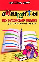 Диктанты по русскому языку для начальной школы