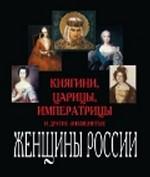 Княгини, царицы, императрицы и другие знаменитые женщины России