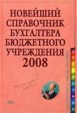 Новейший справочник бухгалтера бюджетного учреждения 2008