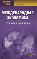 Международная экономика. 2-е издание, стереотипное