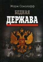 Бедная держава:История России с 1815 года до наших дней. 2-е изд