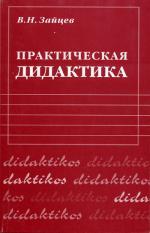Практическая дидактика. 2-е изд. Зайцев В. Н