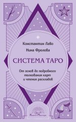 Система Таро. От основ до подробного толкования карт и чтения раскладов