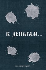 К деньгам. Планировщик бюджета