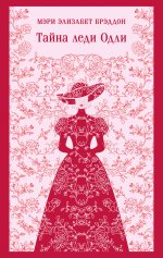 Тайна леди Одли