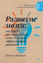 Развитие мозга:создавай нестандартные идеи и находи эффективные решения
