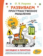 Развиваем пространственное мышление