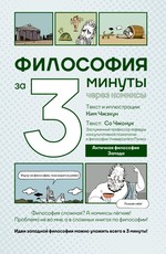 Философия за 3 минуты через комиксы. Античная философия Запада