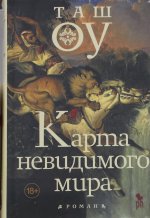 Карта невидимого мира