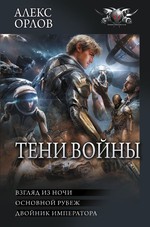 Тени войны-2 (сборник)