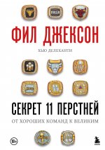 Фил Джексон. Секрет 11 перстней. От хороших команд к великим