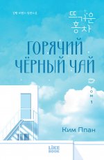 Горячий черный чай. Том 1
