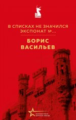 В списках не значился. Экспонат №