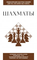 Шахматы. Для тех, кто хочет все успеть
