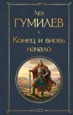 Конец и вновь начало