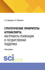 Стратегические приоритеты агроэкспорта: инструменты реализации и государственная поддержка. (Аспирантура, Бакалавриат, Магистратура). Монография