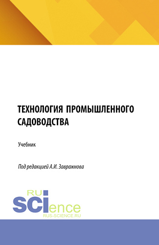 Технология промышленного садоводства. (Бакалавриат, Магистратура). Учебник