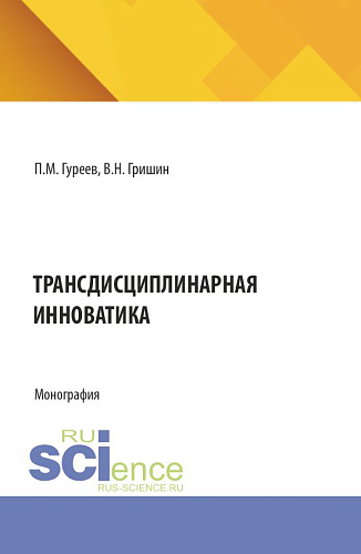 Трансдисциплинарная инноватика. (Аспирантура, Магистратура). Монография