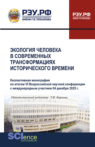 Экология человека в современных трансформациях исторического времени (по итогам VI Всероссийской научной конференции с международным участием 4 декабря 2025). (Аспирантура, Магистратура). Монография