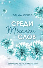 Среди тысячи слов (мягкая обложка)