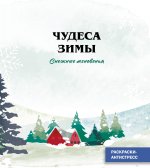 Снежные мгновенья_Ч